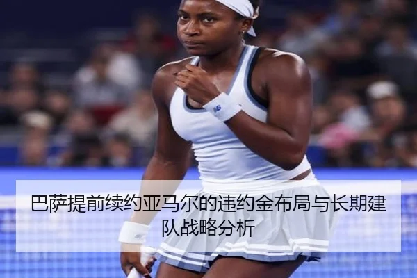 巴萨提前续约亚马尔的违约金布局与长期建队战略分析