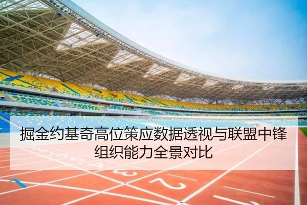 掘金约基奇高位策应数据透视与联盟中锋组织能力全景对比