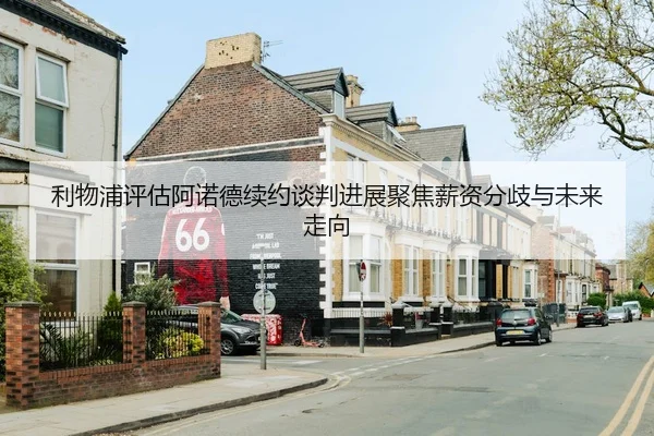 利物浦评估阿诺德续约谈判进展聚焦薪资分歧与未来走向