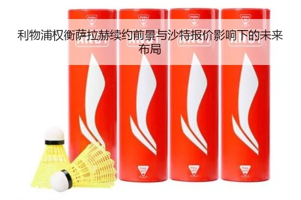 利物浦权衡萨拉赫续约前景与沙特报价影响下的未来布局