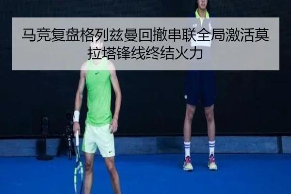 马竞复盘格列兹曼回撤串联全局激活莫拉塔锋线终结火力